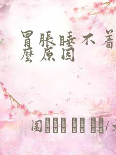 胃胀睡不着觉什么原因