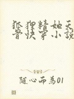 狐狸精她天生媚骨快穿小说