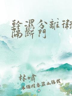 干湿分离卫生间隔断门