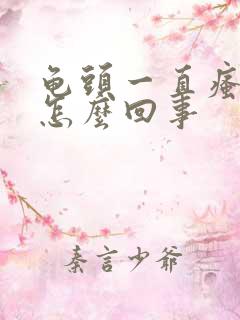 龟头一直瘙痒是怎么回事