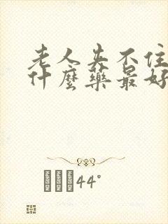 老人夹不住尿吃什么药最好