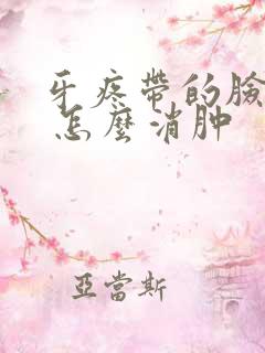 牙疼带的脸肿了 怎么消肿