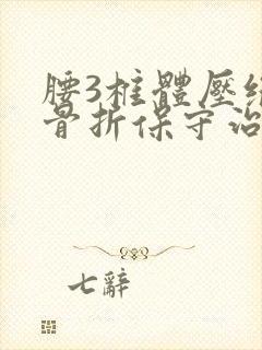 腰3椎体压缩性骨折保守治疗卧床应注意什么