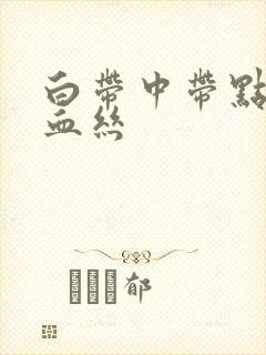 白带中带点褐色血丝