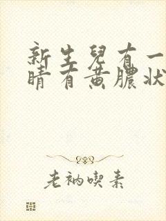 新生儿有一只眼睛有黄脓状眼屎