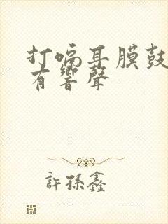 打嗝耳膜鼓起来有响声