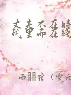 丈夫不在时进入我里面在线观看