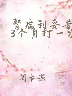 肾病利妥昔单抗3个月打一次