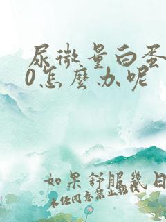 尿微量白蛋白30怎么办呢