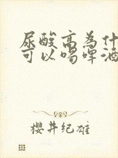 尿酸高为什么不可以喝啤酒