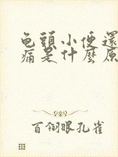 龟头小便还有点痛是什么原因