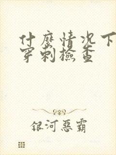 什么情况下做骨穿刺检查