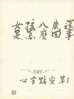 女孩八岁还尿床是怎么回事