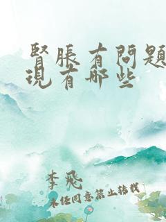 肾胀有问题的表现有哪些