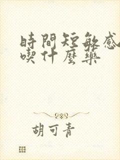 时间短敏感度高吃什么药