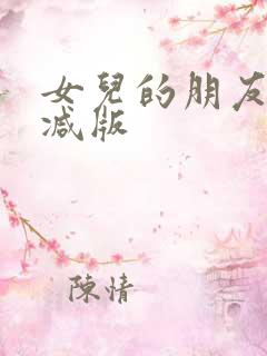 女儿的朋友无删减版