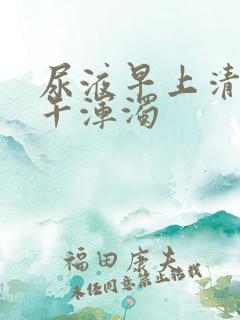 尿液早上清澈下午浑浊