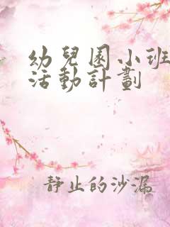 幼儿园小班主题活动计划