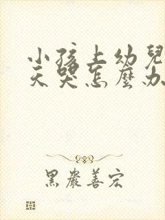 小孩上幼儿园天天哭怎么办