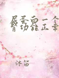 尿蛋白一个加,肾功能正常需要治疗吗