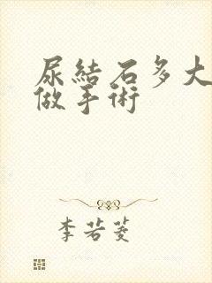 尿结石多大需要做手术