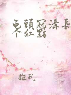 龟头冠沟长了一个红点