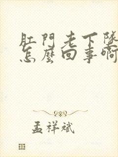 肛门老下坠感是怎么回事啊