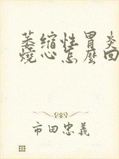 萎缩性胃炎经常烧心怎么回事