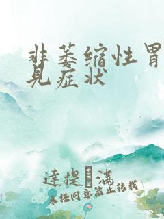 非萎缩性胃炎常见症状