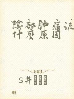 阴部肿痛流水是什么原因