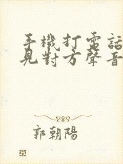 手机打电话听不见对方声音咋回事