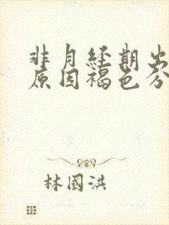 非月经期出血的原因褐色分泌物