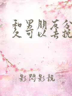 和男朋友分手多久可以去挽回