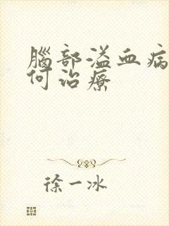 脑部溢血病人如何治疗