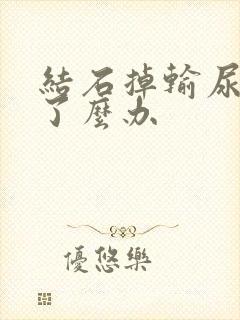 结石掉输尿管疼了么办