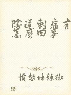 阴道刺痛有点痒怎么回事