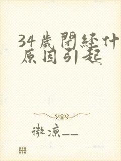 34岁闭经什么原因引起