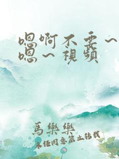 嗯啊不要～啊啊嗯～视频