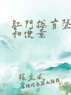 肛门总有坠胀感和便意