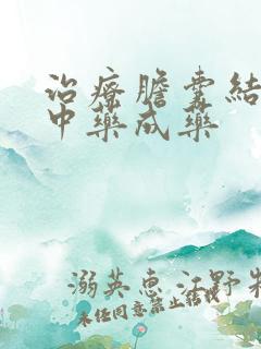 治疗胆囊结石的中药成药