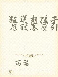 叛逆期孩子厌学应该怎么引导