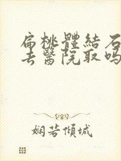 扁桃体结石需要去医院取吗