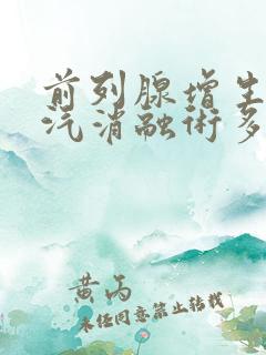 前列腺增生热蒸汽消融术多少钱