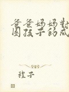 爸爸妈妈对幼儿园孩子的成长寄语