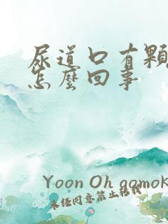 尿道口有颗粒状怎么回事