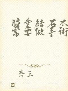 胆囊结石不发炎需要做手术吗