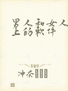 男人和女人在床上的软件