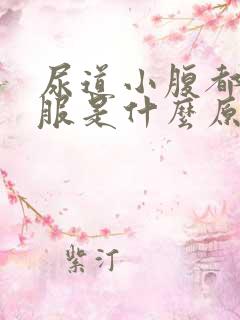 尿道小腹都不舒服是什么原因