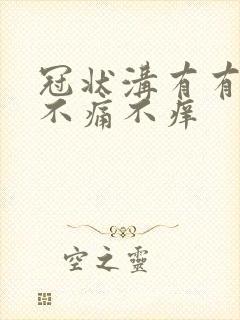 冠状沟有有红斑不痛不痒