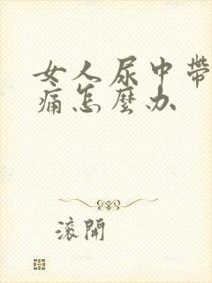 女人尿中带血还痛怎么办